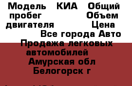  › Модель ­ КИА › Общий пробег ­ 180 000 › Объем двигателя ­ 1 600 › Цена ­ 478 000 - Все города Авто » Продажа легковых автомобилей   . Амурская обл.,Белогорск г.